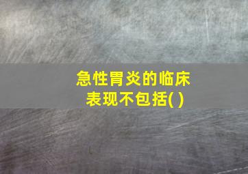 急性胃炎的临床表现不包括( )